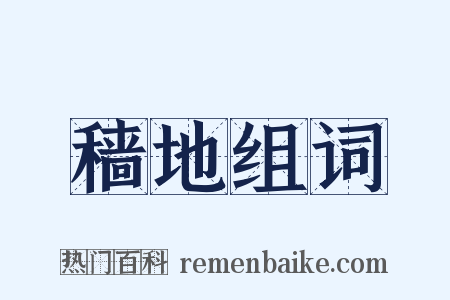 穑地组词是什么意思的图片